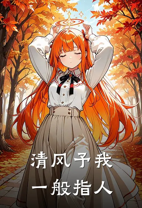 清风予我一般指人