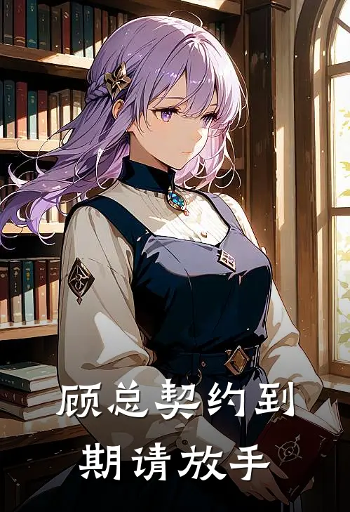 顾总契约到期请放手