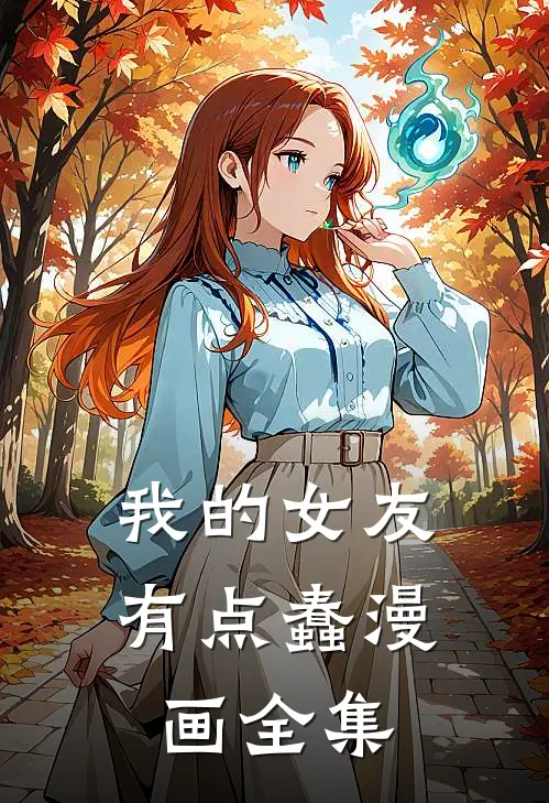 我的女友有点蠢漫画全集