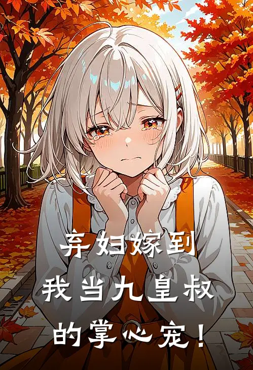 弃妇嫁到：我当九皇叔的掌心宠！