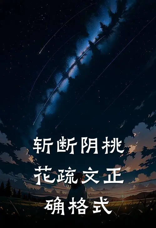 斩断阴桃花疏文正确格式