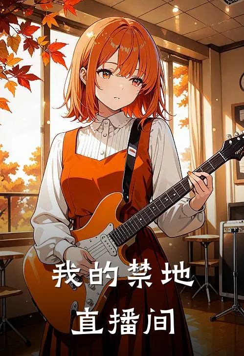 我的禁地直播间