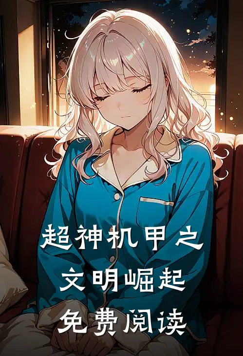 超神机甲之文明崛起免费阅读