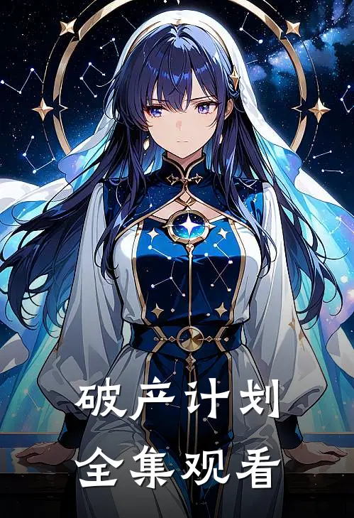 破产计划全集观看