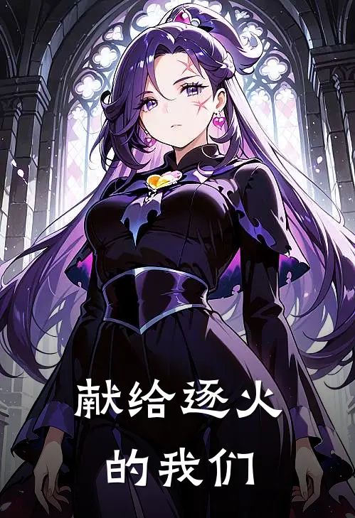 献给逐火的我们