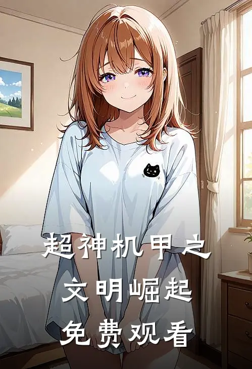 超神机甲之文明崛起免费观看