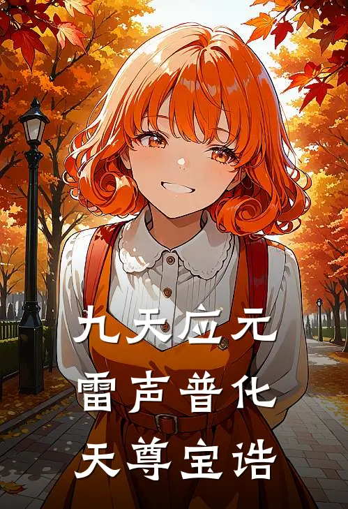 九天应元雷声普化天尊宝诰