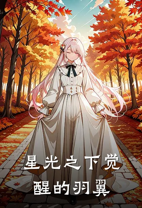 星光之下觉醒的羽翼