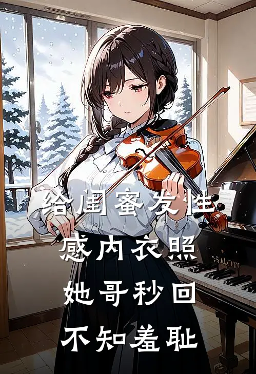 给闺蜜发性感内衣照，她哥秒回：不知羞耻