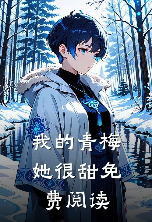 我的青梅她很甜免费阅读