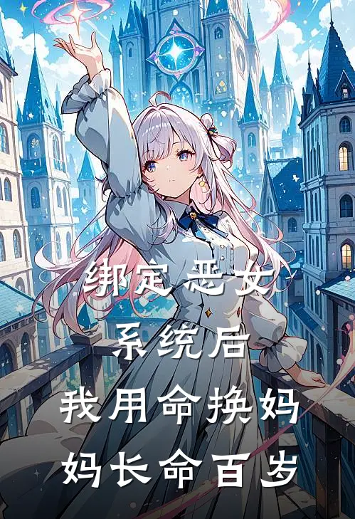 绑定恶女系统后，我用命换妈妈长命百岁