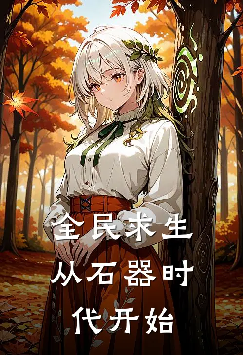 全民求生：从石器时代开始