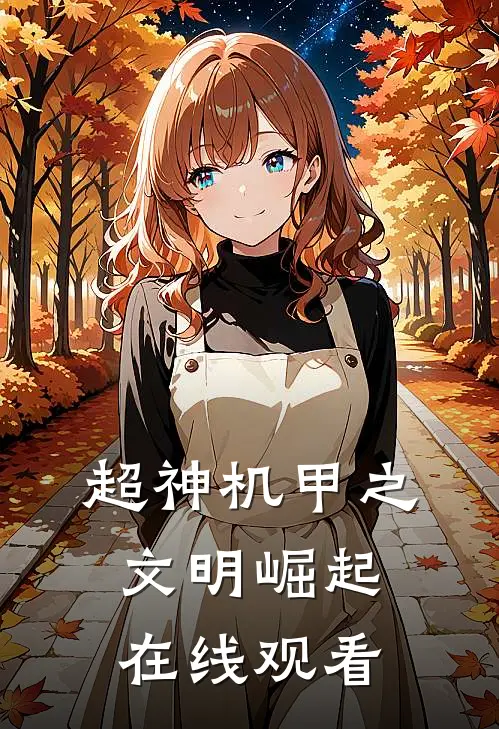 超神机甲之文明崛起在线观看