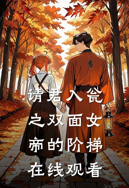 请君入瓮之双面女帝的阶梯在线观看