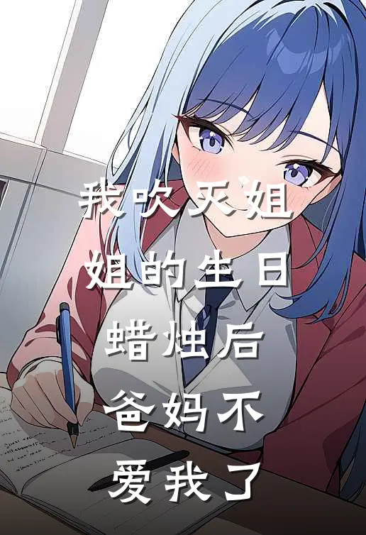 我吹灭姐姐的生日蜡烛后，爸妈不爱我了