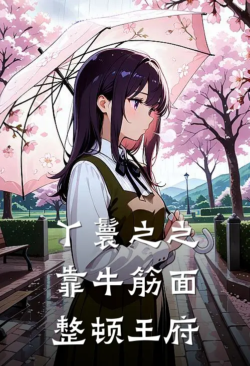 丫鬟之之：靠牛筋面整顿王府