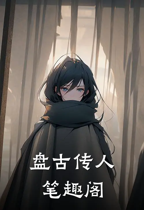 盘古传人笔趣阁
