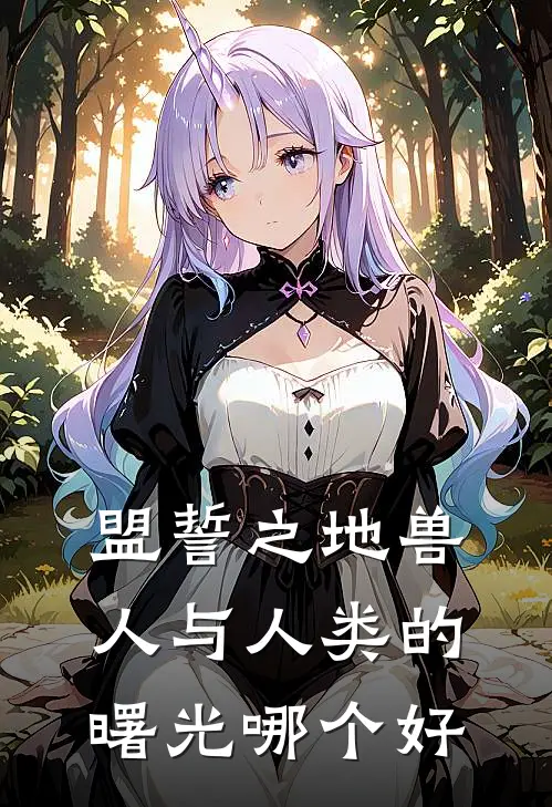 盟誓之地兽人与人类的曙光哪个好