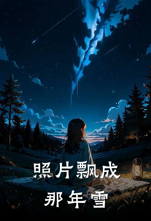 照片飘成那年雪