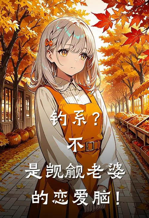 钓系？不，是觊觎老婆的恋爱脑！