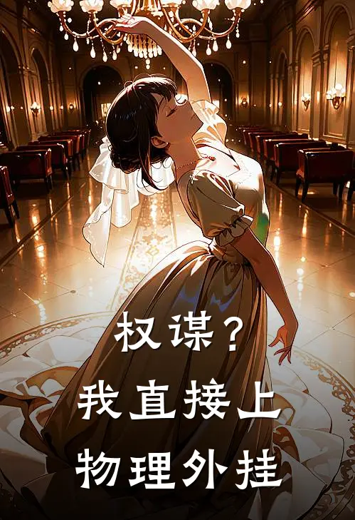 权谋？我直接上物理外挂