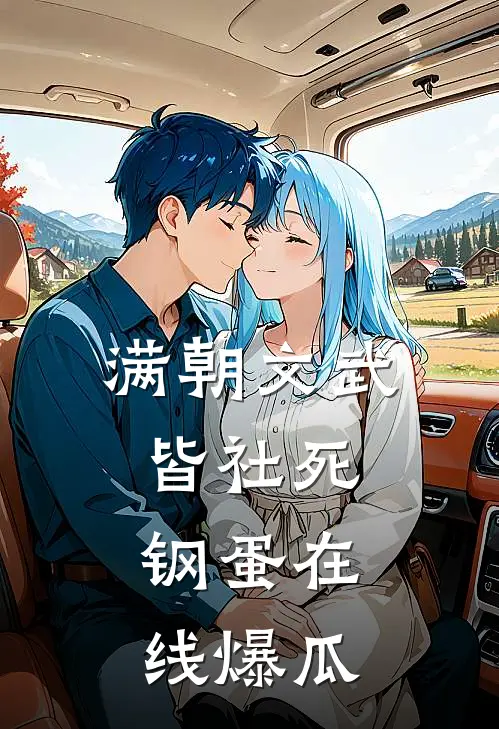 满朝文武皆社死：钢蛋在线爆瓜