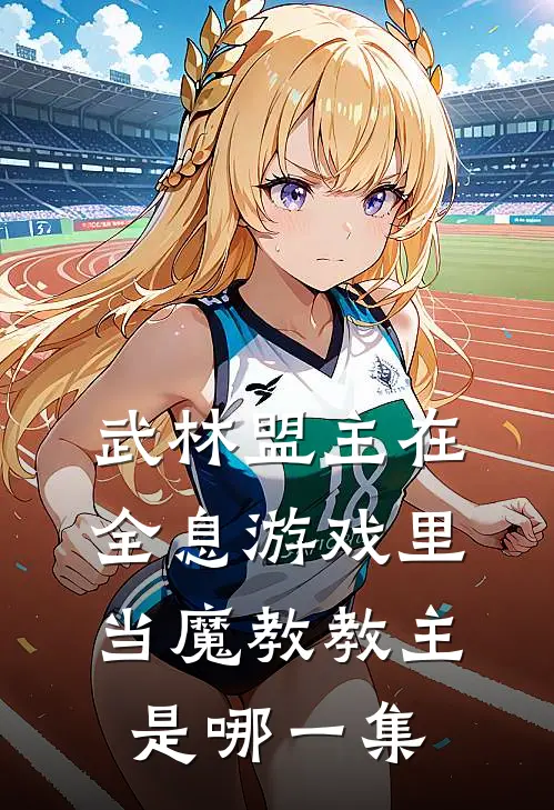 武林盟主在全息游戏里当魔教教主是哪一集