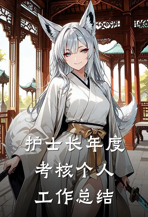 护士长年度考核个人工作总结