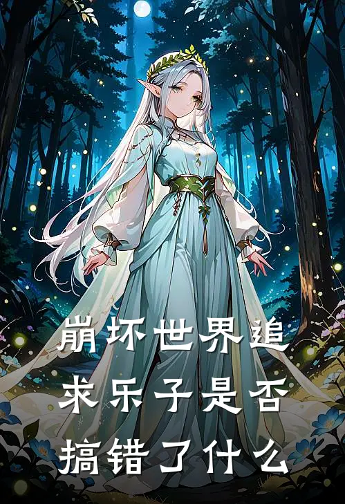 崩坏世界追求乐子是否搞错了什么凌乐圣芙蕾雅最新热门小说_崩坏世界追求乐子是否搞错了什么全本在线阅读