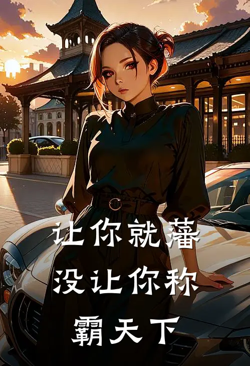 让你就藩，没让你称霸天下