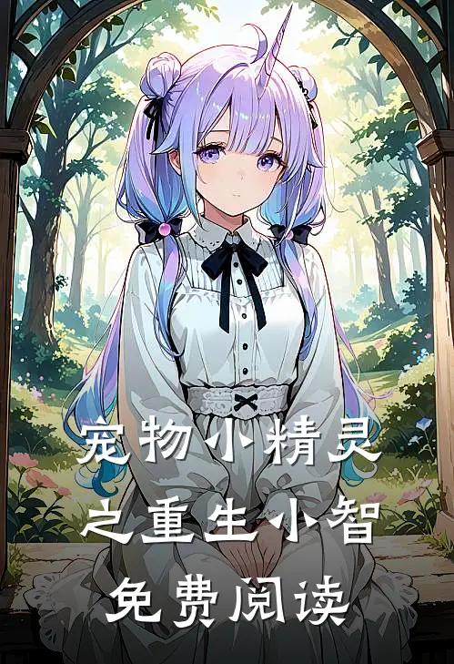 宠物小精灵之重生小智免费阅读