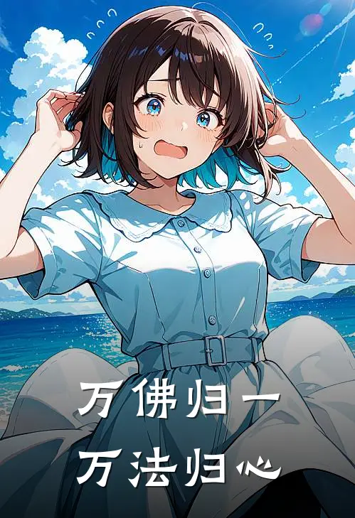 万佛归一万法归心