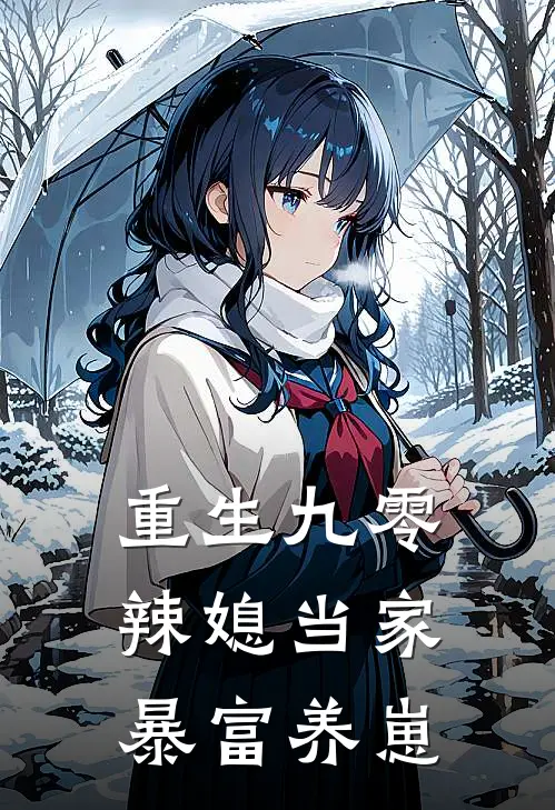 重生九零：辣媳当家，暴富养崽苏晚林建军最新好看小说_最新章节列表重生九零：辣媳当家，暴富养崽(苏晚林建军)