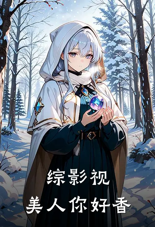 综影视：美人你好香