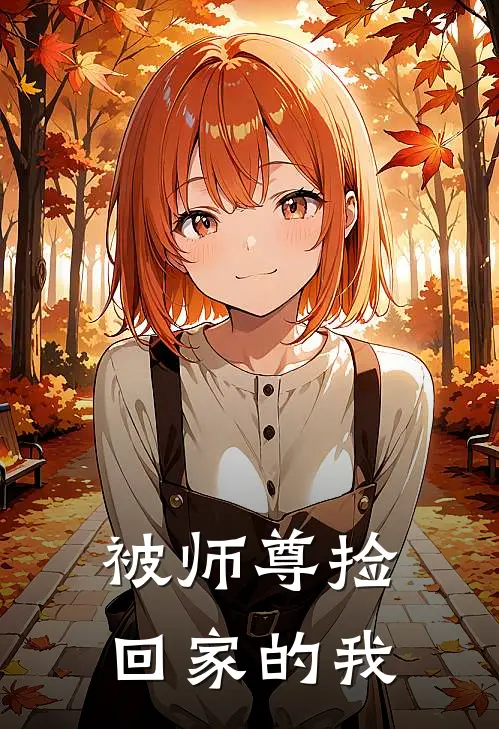 被师尊捡回家的我云薇凌澜最新小说推荐_完结小说被师尊捡回家的我(云薇凌澜)