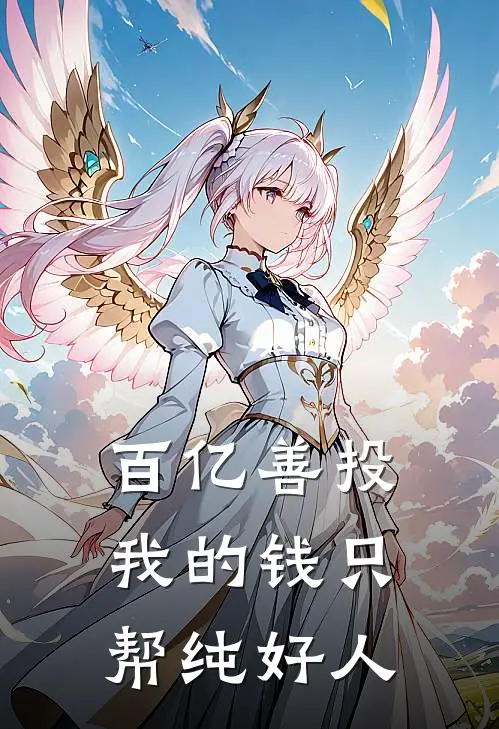 百亿善投：我的钱只帮纯好人