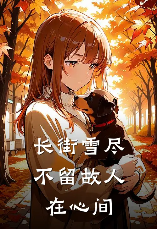 长街雪尽，不留故人在心间沈知意裴行简免费小说完整版_热门的小说长街雪尽，不留故人在心间沈知意裴行简