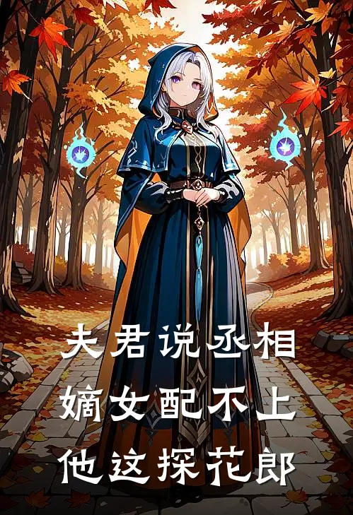 夫君说丞相嫡女配不上他这探花郎