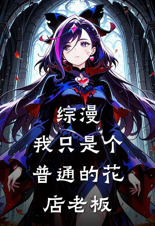 综漫：我只是个普通的花店老板