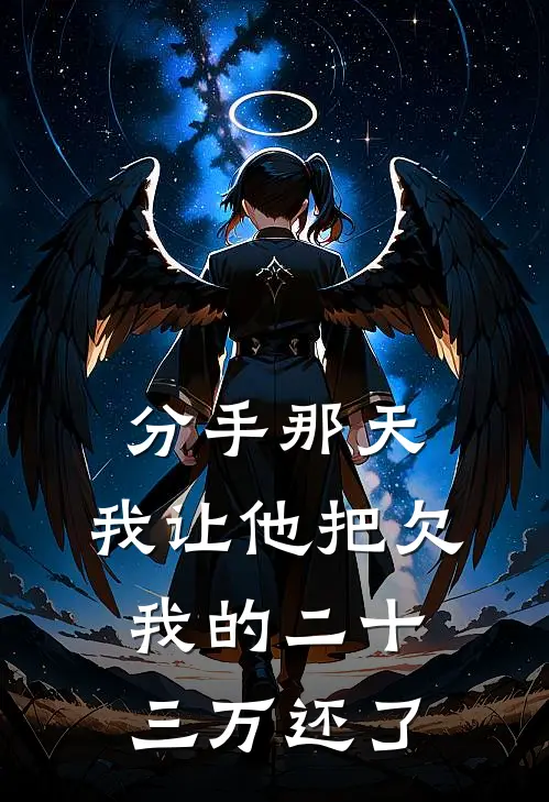 分手那天，我让他把欠我的二十三万还了(林向晚程昱)小说最新章节_全文免费小说分手那天，我让他把欠我的二十三万还了林向晚程昱