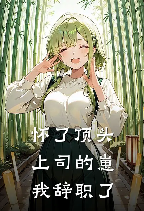 怀了顶头上司的崽，我辞职了