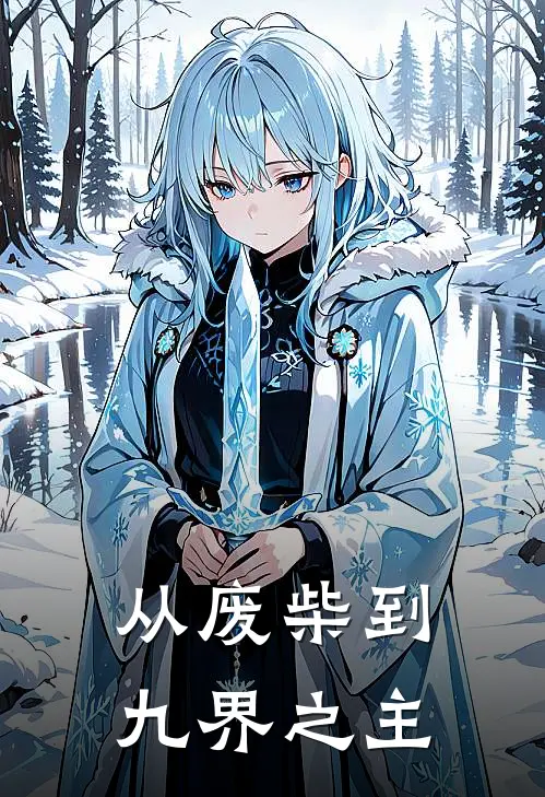 从废柴到九界之主