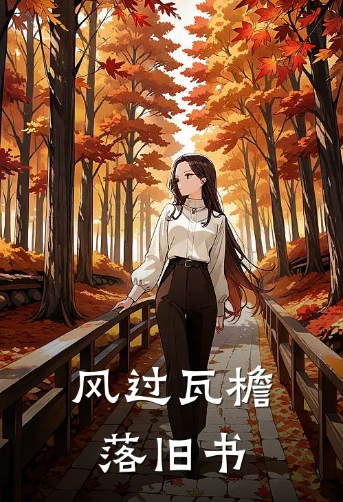 风过瓦檐落旧书宋未晚薄景川全本免费小说_热门网络小说推荐风过瓦檐落旧书宋未晚薄景川