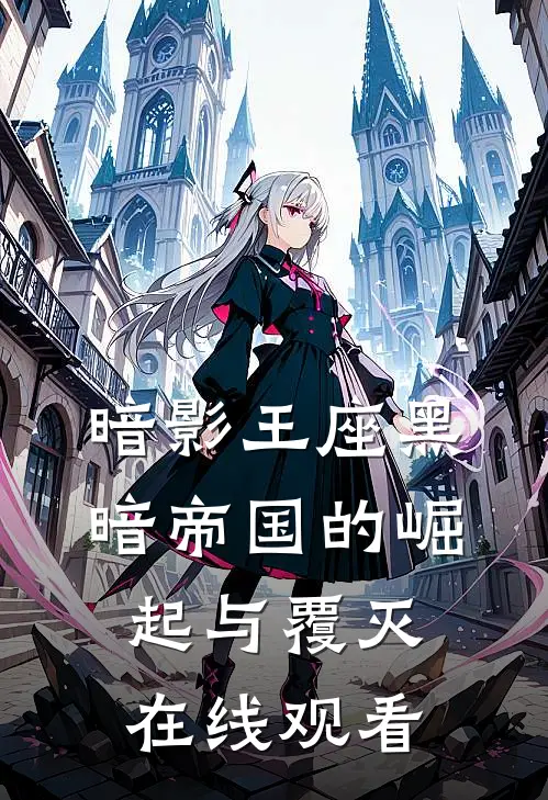 暗影王座黑暗帝国的崛起与覆灭在线观看