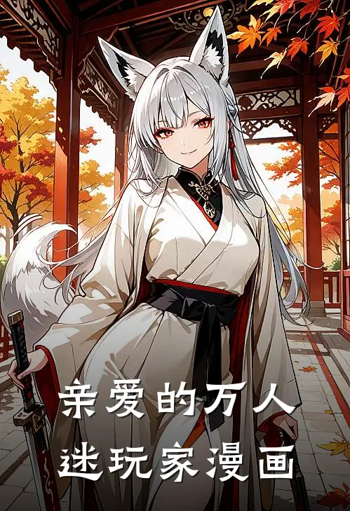 亲爱的万人迷玩家漫画