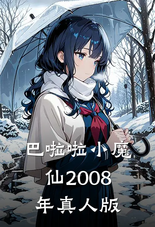 巴啦啦小魔仙2008年真人版