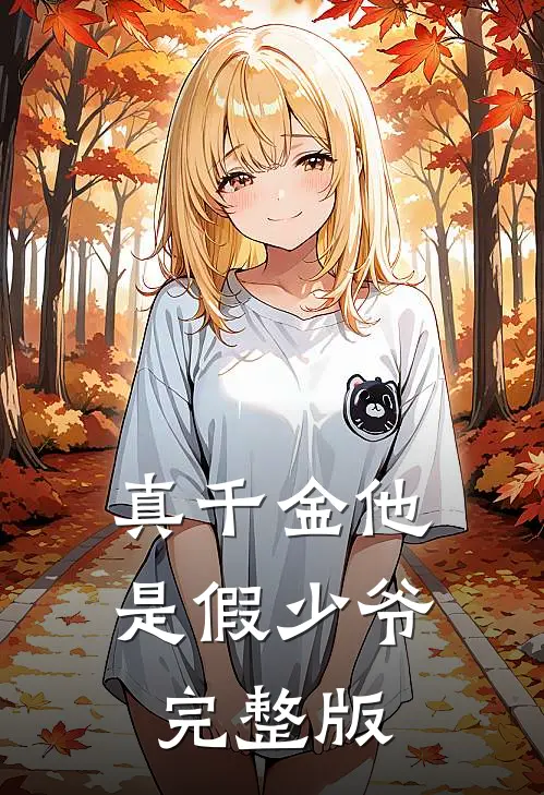 真千金他是假少爷完整版