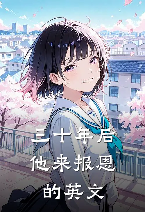 三十年后他来报恩的英文