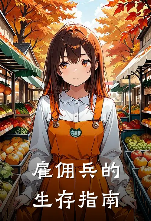 雇佣兵的生存指南张齐王总免费小说全集_免费阅读无弹窗雇佣兵的生存指南张齐王总