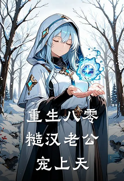 重生八零糙汉老公宠上天